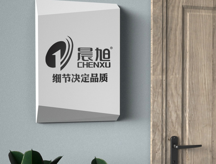 認同晨旭企業(yè)發(fā)展理念