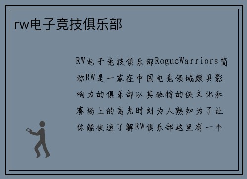 rw电子竞技俱乐部