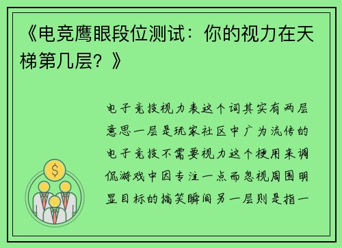 《电竞鹰眼段位测试：你的视力在天梯第几层？》
