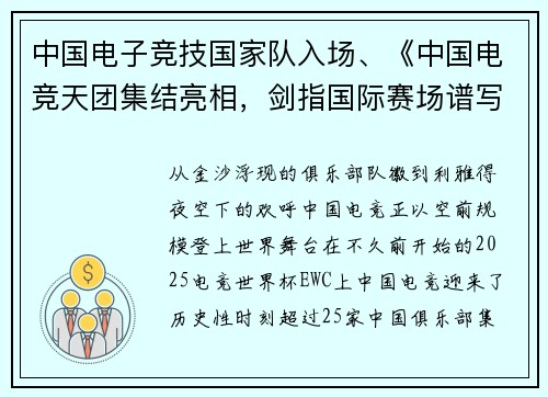 中国电子竞技国家队入场、《中国电竞天团集结亮相，剑指国际赛场谱写新华章》