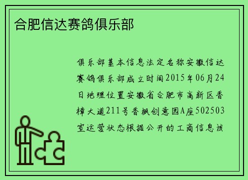 合肥信达赛鸽俱乐部