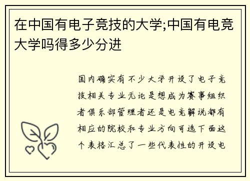 在中国有电子竞技的大学;中国有电竞大学吗得多少分进