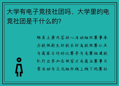 大学有电子竞技社团吗、大学里的电竞社团是干什么的？