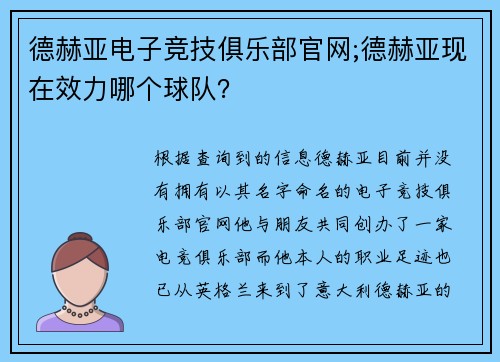 德赫亚电子竞技俱乐部官网;德赫亚现在效力哪个球队？