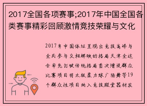 2017全国各项赛事;2017年中国全国各类赛事精彩回顾激情竞技荣耀与文化交融