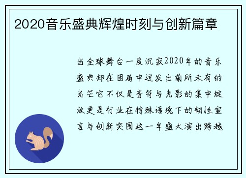 2020音乐盛典辉煌时刻与创新篇章