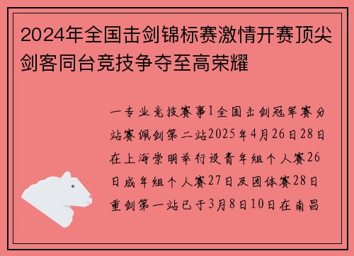 2024年全国击剑锦标赛激情开赛顶尖剑客同台竞技争夺至高荣耀