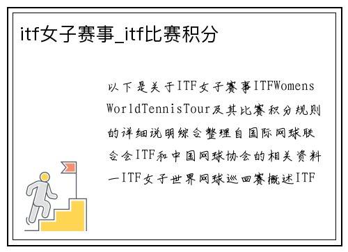 itf女子赛事_itf比赛积分