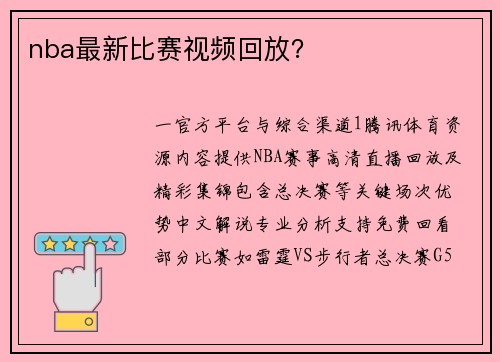 nba最新比赛视频回放？