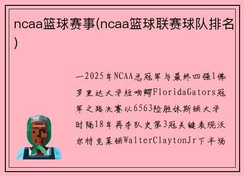 ncaa篮球赛事(ncaa篮球联赛球队排名)