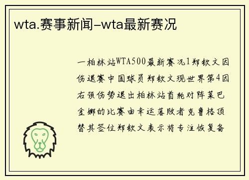 wta.赛事新闻-wta最新赛况